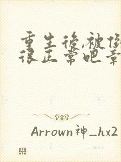 重生后,被倒追很正常吧章节