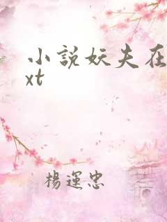 小说妖夫在上txt