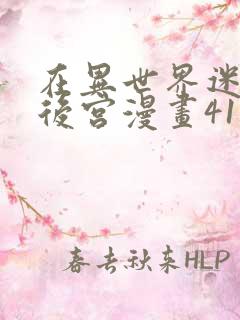 在异世界迷宫开后宫漫画41话