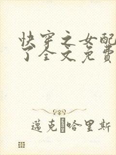 快穿之女配又跪了全文免费阅读