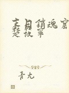 末日销魂窟女主楚筱宁