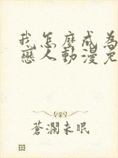 我怎么成为你的恋人动漫免费观看