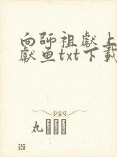 向师祖献上咸鱼献鱼txt下载