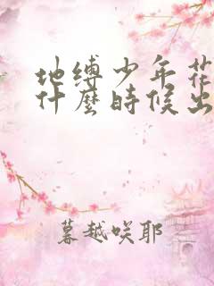 地缚少年花子君什么时候出的