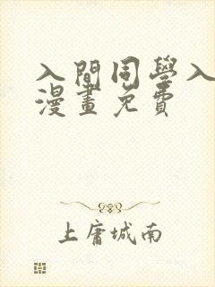 入间同学入魔了漫画免费