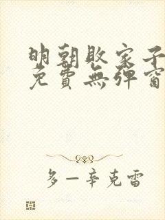 明朝败家子小说免费无弹窗