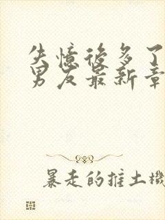 失忆后多了的前男友最新章节