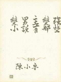 双男主双强古风小说有哪些特别好看的