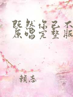 既然你已不爱我原唱完整版