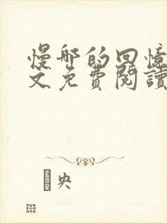 慢哪的回忆录全文免费阅读