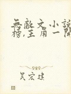 无敌文小说排行榜,主角一开始就无敌玄幻