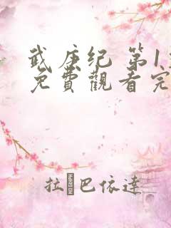 武庚纪 第1季免费观看完整版