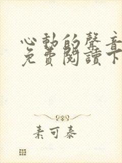 心动的声音漫画免费阅读下拉式全集