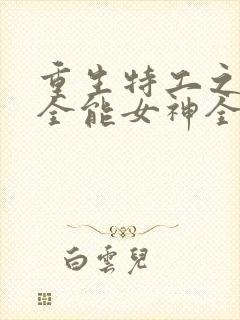 重生特工之快穿全能女神全文免费