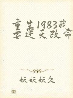 重生1983我要逆天改命免费阅读