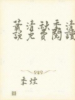 萧清秋季清柔小说免费阅读最新章节