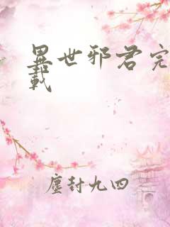 异世邪君完整下载