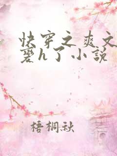 快穿之爽文系统变h了小说