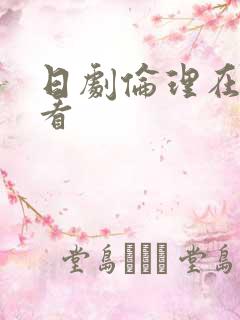 日剧伦理在线观看