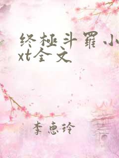 终极斗罗小说txt全文