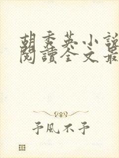 胡秀英小说免费阅读全文最新章节