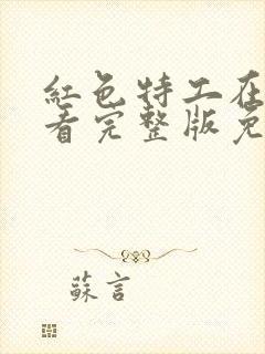 红色特工在线观看完整版免费高清