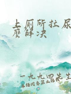 上厕所拉尿疼怎么解决