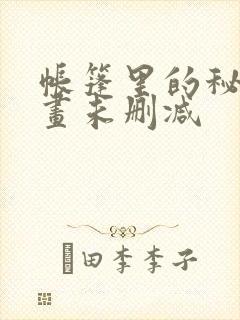 帐篷里的秘密漫画未删减