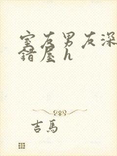 室友男友深夜进错屋 h