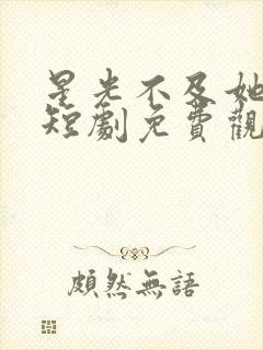 星光不及她耀眼短剧免费观看