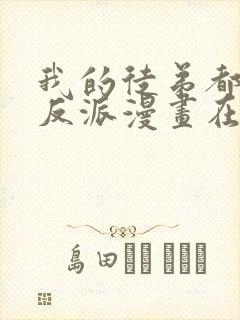 我的徒弟都是大反派漫画在线观看