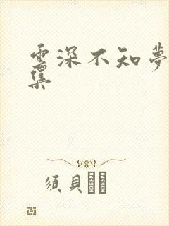 云深不知梦第2集