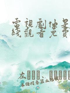 电视剧他是谁在线观看免费完整版