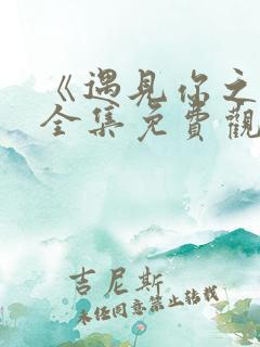 《遇见你之后》全集免费观看