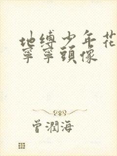 地缚少年花子君宁宁头像