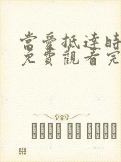 当爱抵达时短剧免费观看完整版