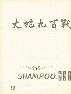大蛇丸百战