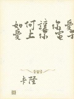 如何让你爱的人爱上你 电子书