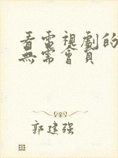 看电视剧的软件无需会员