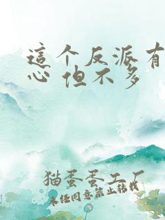 这个反派有点良心 但不多