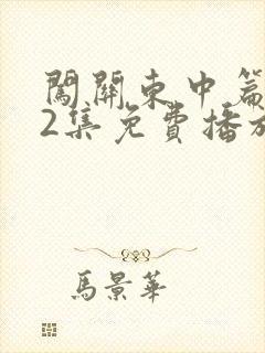 闯关东中篇第52集免费播放