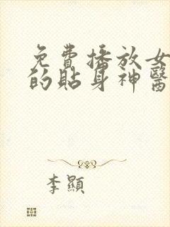 免费播放女霸总的贴身神医短剧