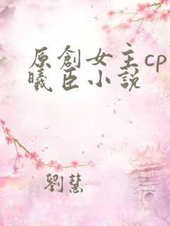 原创女主cp蓝曦臣小说