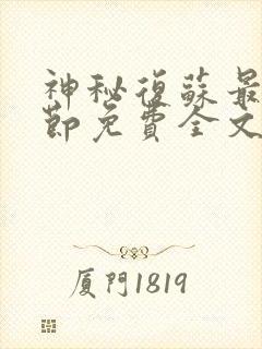 神秘复苏最新章节免费全文阅读