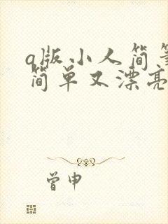 q版小人简笔画简单又漂亮