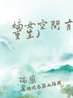 嫡女空间有灵(重生)