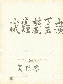 小道姑下山掀皇城短剧主演