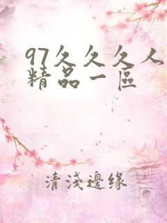 97久久久人妻精品一区