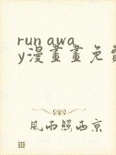 run away漫画画免费读漫画