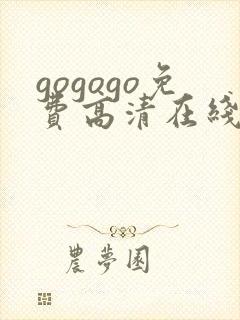 gogogo免费高清在线观看 韩国mv